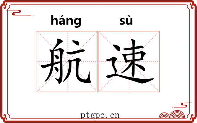 航速