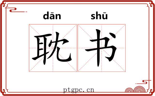耽书