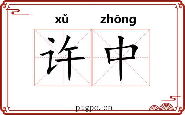 许中