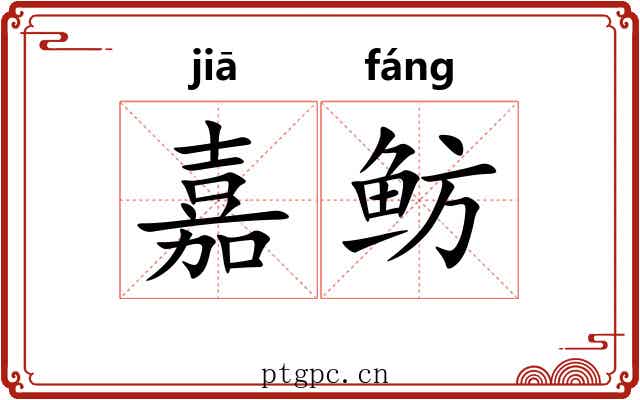 嘉鲂