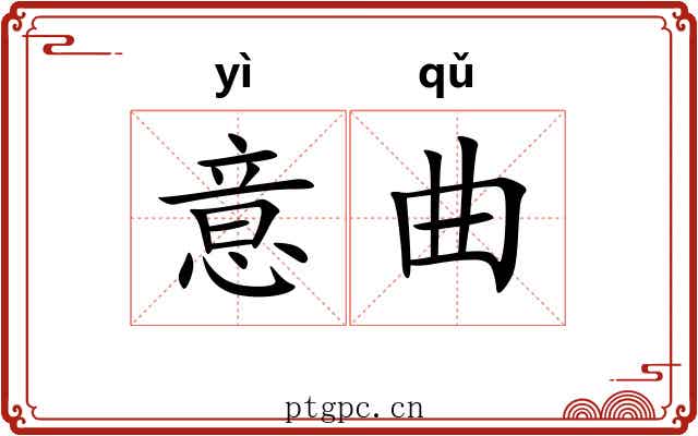 意曲 意曲