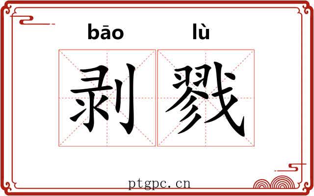 剥戮