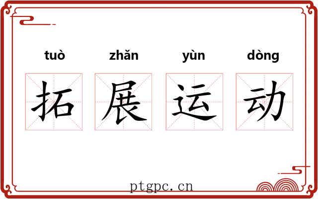 拓展运动 拓展运动