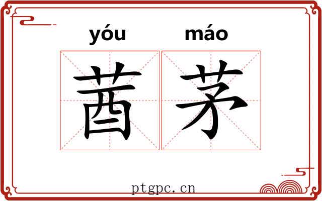 莤茅