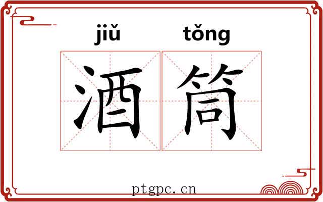 酒筒