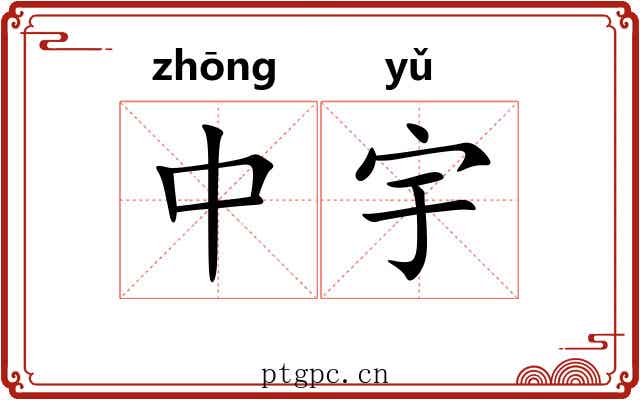 中宇