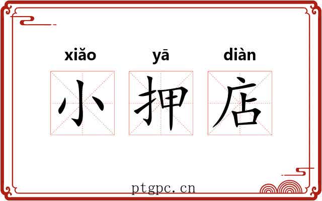 小押店 小押店