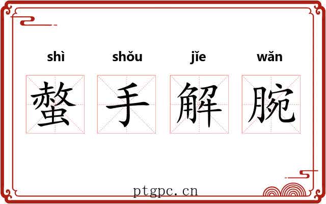 螫手解腕 螫手解腕