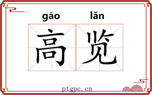 高览 高览