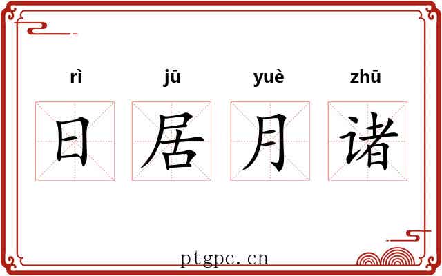 日居月诸 日居月诸