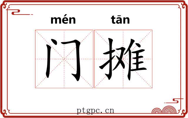 门摊 门摊