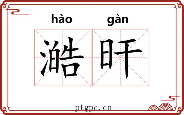 澔旰
