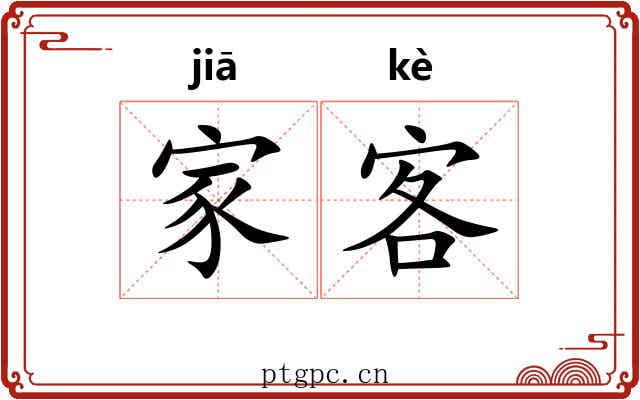 家客
