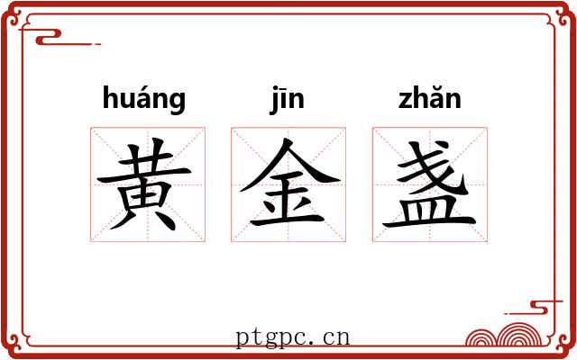 黄金盏 黄金盏