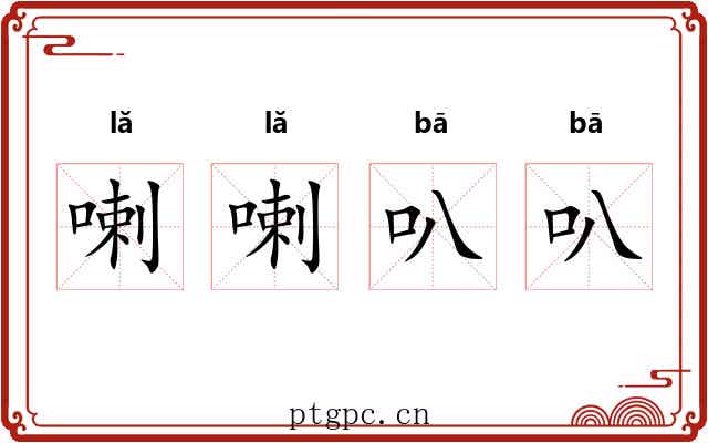 喇喇叭叭