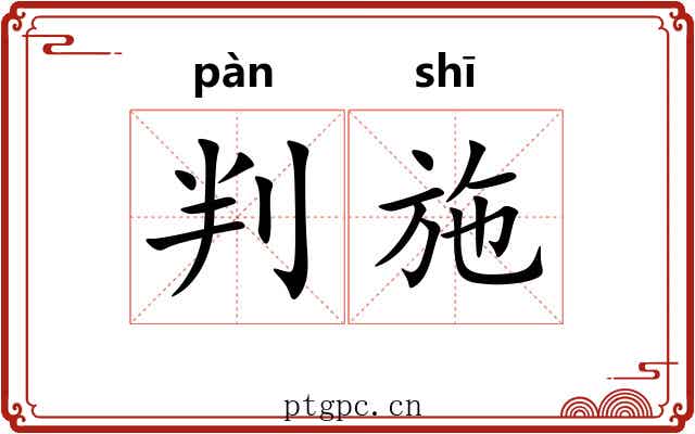 判施 判施