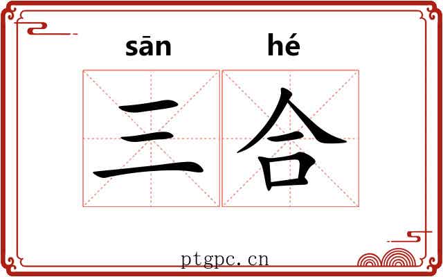 三合 三合