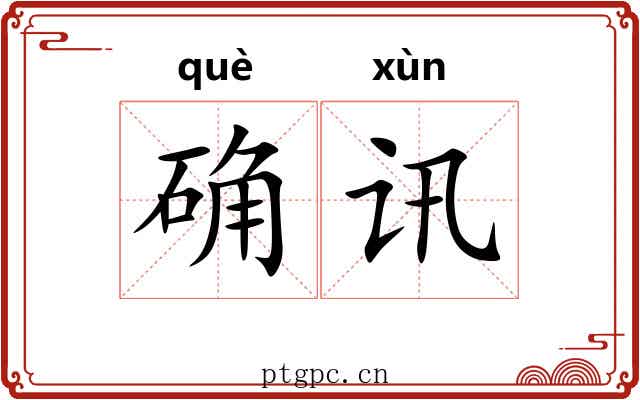 确讯