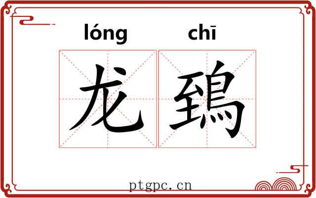 龙鵄