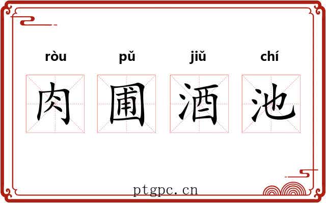 肉圃酒池 肉圃酒池
