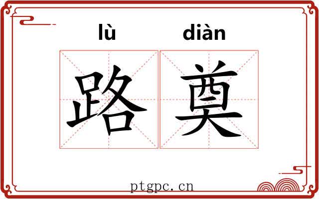 路奠 路奠