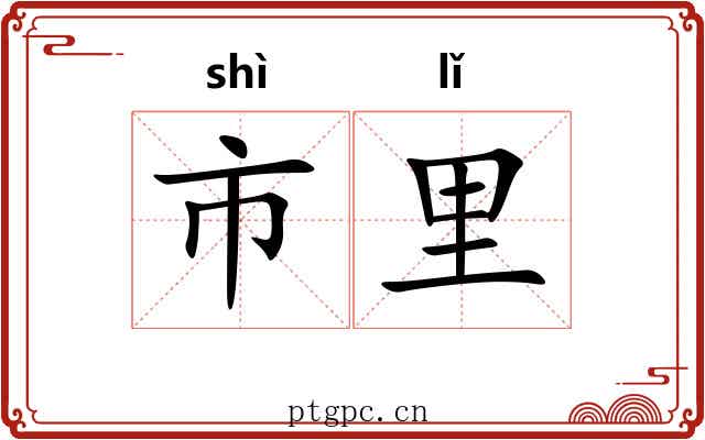 市里 市里