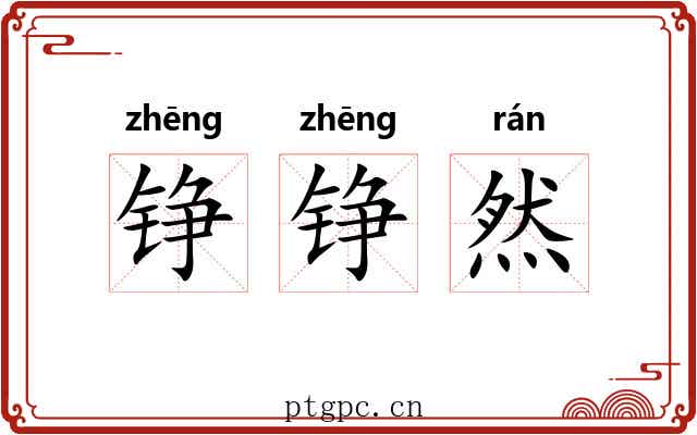 铮铮然