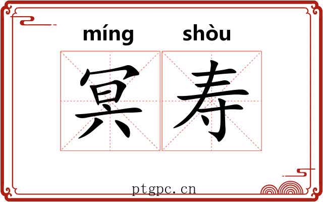 冥寿