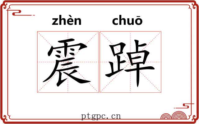 震踔