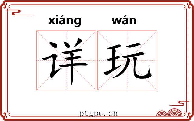 详玩 详玩