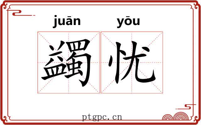 蠲忧