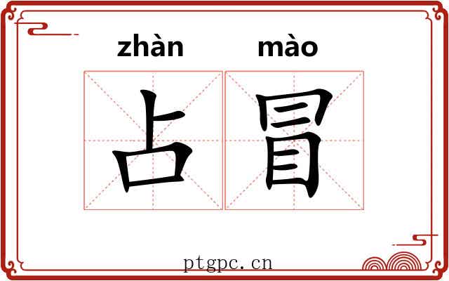 占冒