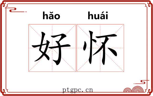 好怀 好怀
