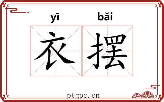 衣摆