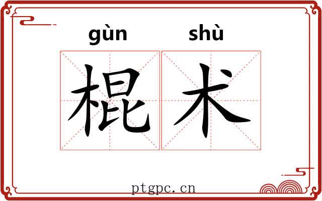棍术 棍术