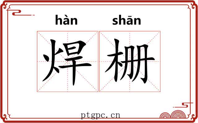 焊栅