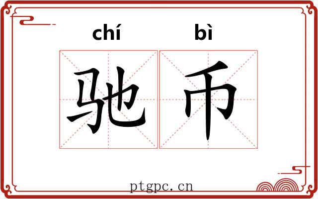 驰币