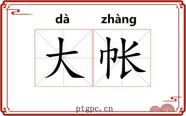 大帐 大帐