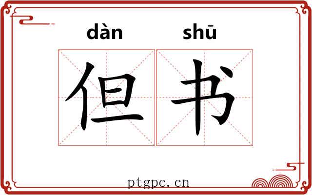 但书 但书