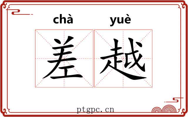 差越 差越
