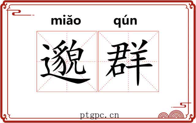 邈群