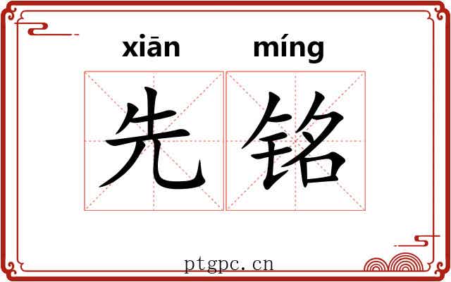 先铭 先铭