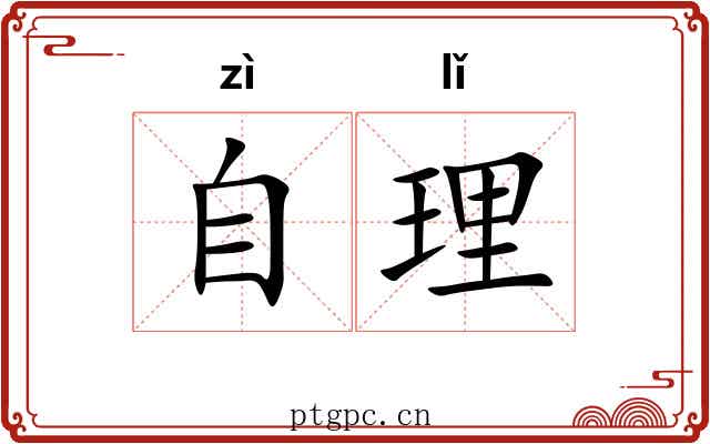 自理 自理