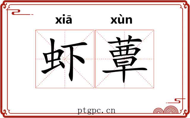 虾蕈