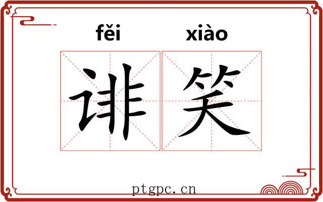 诽笑