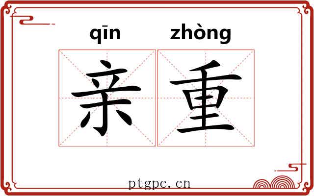 亲重 亲重