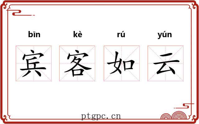 宾客如云 宾客如云