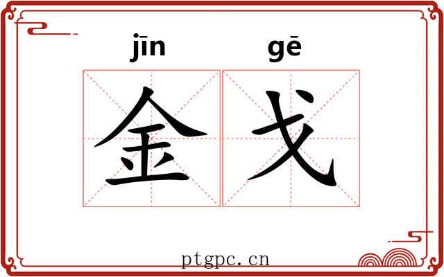 金戈 金戈