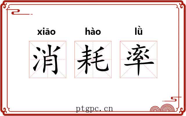 消耗率 消耗率