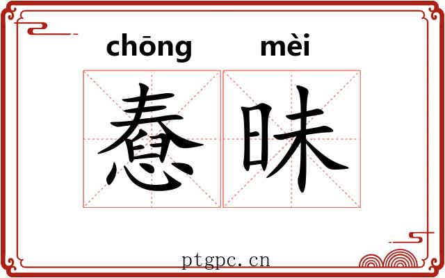 憃昧